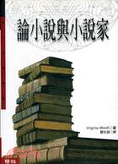 論小說與小說家