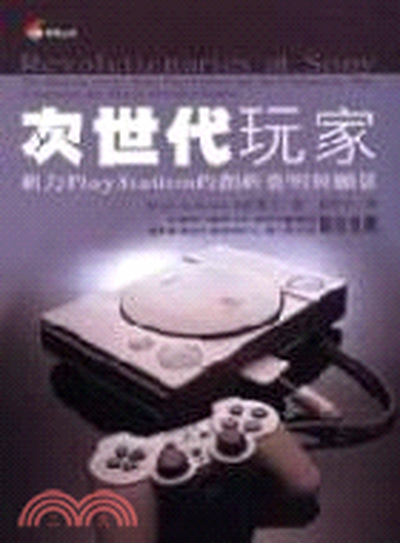 次世代玩家 : 新力PlayStation的創新發明與願景