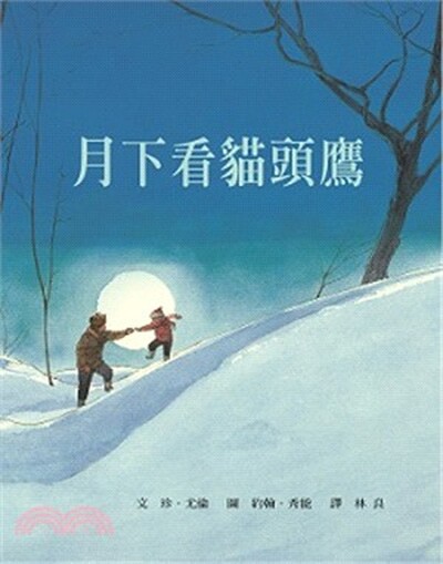月下看貓頭鷹