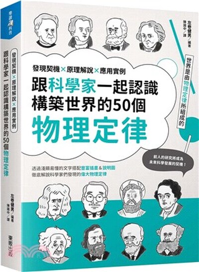 跟科學家一起認識構築世界的50個物理定律 : 發現契機×原理解說×應用實例