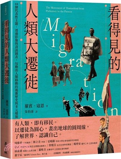 看得見的人類大遷徙 : 44個代表性主題, 透過影像與資訊圖表, 勾勒出人類移動的複雜歷史與多元樣貌