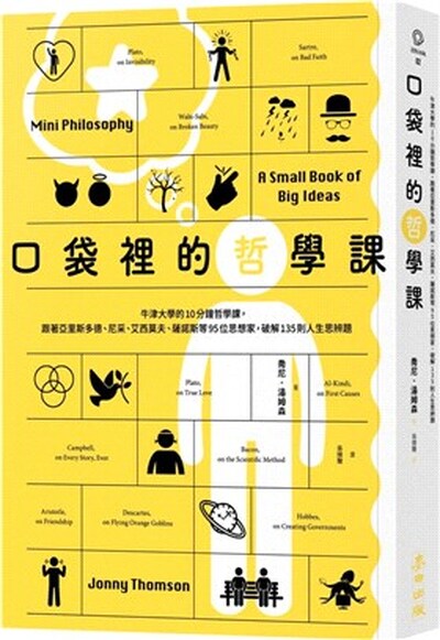 口袋裡的哲學課 : 牛津大學的10分鐘哲學課, 跟著亞里斯多德.尼采.艾西莫夫.薩諾斯等95位思想家, 破解135則人生思辨題