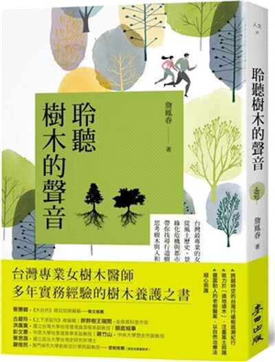 聆聽樹木的聲音 : 台灣最專業的女樹木醫師, 從風土歷史.景觀安排.修剪維護.綠化危機與都市微氣候, 帶你找尋行道樹的自然力量, 思考樹木與人和土地的連結