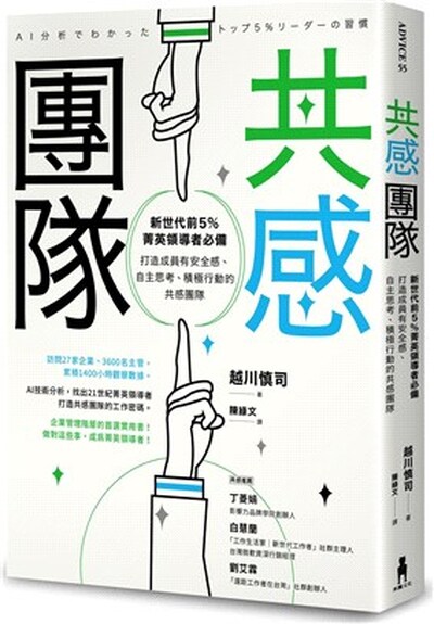 共感團隊 : 新生代前5%菁英領導者必備 : 打造成員有安全感.自主思考.積極行動的共感團隊