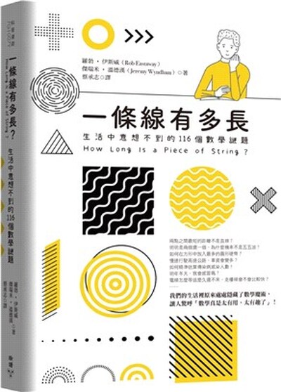 一條線有多長 : 生活中意想不到的116個數學謎題