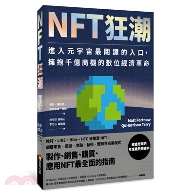 NFT狂潮 : 進入元宇宙最關鍵的入口, 擁抱千億商機的數位經濟革命