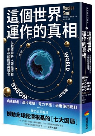 這個世界運作的真相 : 以數據解析人類經濟和生存的困局與機會