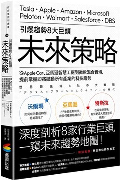 引爆趨勢8大巨頭未來策略 : 從Apple Car、亞馬遜智慧工廠到微軟混合實境, 提前掌握即將撼動所有產業的科技趨勢