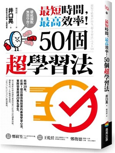 最短時間, 最高效率! 50個超學習法