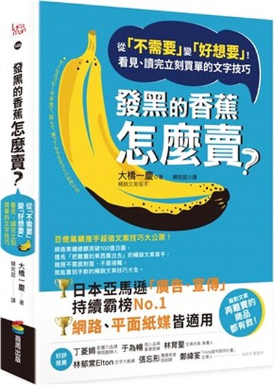 發黑的香蕉怎麼賣? : 從「不需要」變「好想要」!看見.讀完立刻買單的文字技巧