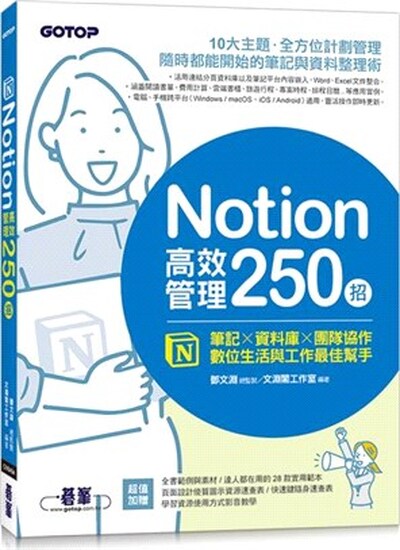 Notion高效管理250招 : 筆記x資料庫x團隊協作, 數位生活與工作最佳幫手
