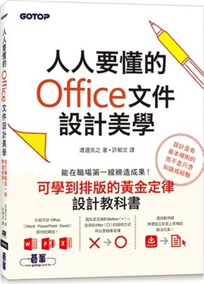 人人要懂的Office文件設計美學