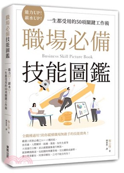 職場必備技能圖鑑 : 能力UP!薪水UP!一生都受用的50項關鍵工作術