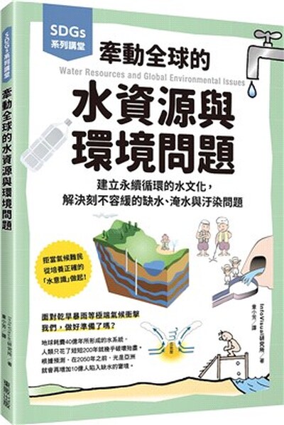 牽動全球的水資源與環境問題 : 建立永續循環的水文化, 解決刻不容緩的缺水.淹水與汙染問題