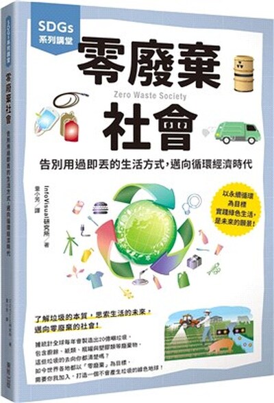 零廢棄社會 : 告別用過即丟的生活方式, 邁向循環經濟時代