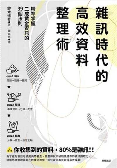 雜訊時代的高效資料整理術 : 精準掌握二成黃金資訊的39個法則