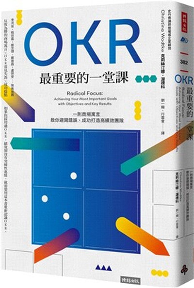 OKR最重要的一堂課 : 一則商場寓言, 教你避開錯誤.成功打造高績效團隊