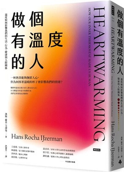 做個有溫度的人 : 溫度如何影響我們的生活.行為.健康與人際關係