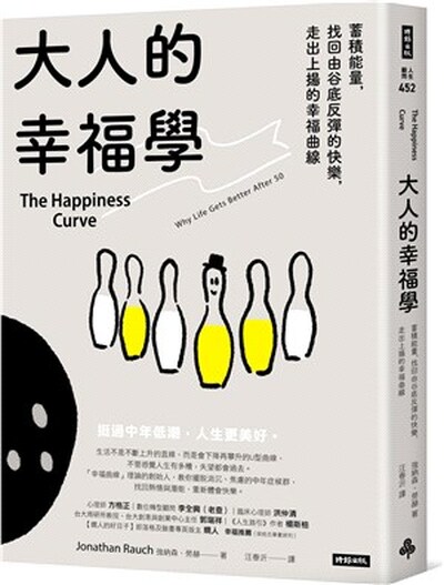 大人的幸福學 : 蓄積能量, 找回由谷底反彈的快樂, 走出上揚的幸福曲線