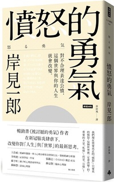 憤怒的勇氣 : 對不合理表達公憤, 這個世界與你的人生就會改變。