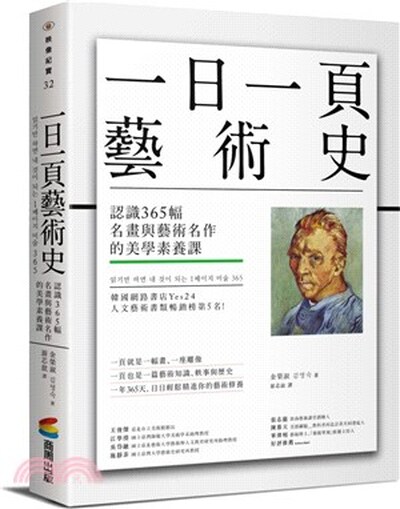 一日一頁藝術史 : 遇見365幅名畫與藝術名作的美學素養課