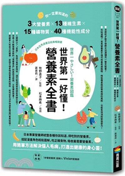 世界第一好懂!營養素全書 : 你一定要知道的3大營養素x13種維生素x15種礦物質x40種機能性成分