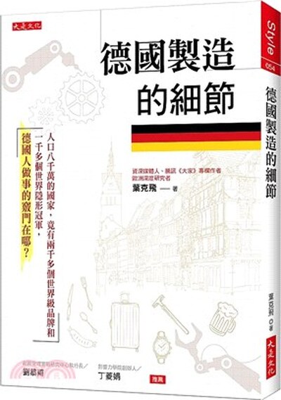 德國製造的細節 : 人口八千萬的國家, 竟有兩千多個世界級品牌和一千多個世界隱形冠軍, 德國人做事的竅門在哪?