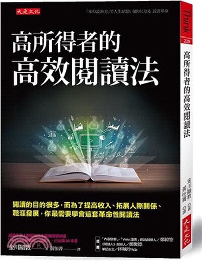 高所得者的高效閱讀法 : 閱讀的目的很多, 而為了提高收入.拓展人際關係.職涯發展, 你最需要學會這套革命性閱讀法