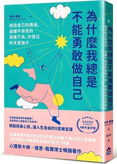 為什麼我總是不能勇敢做自己 : 相信自己的價值, 遠離不自覺的弱者行為, 你會比昨天更強大