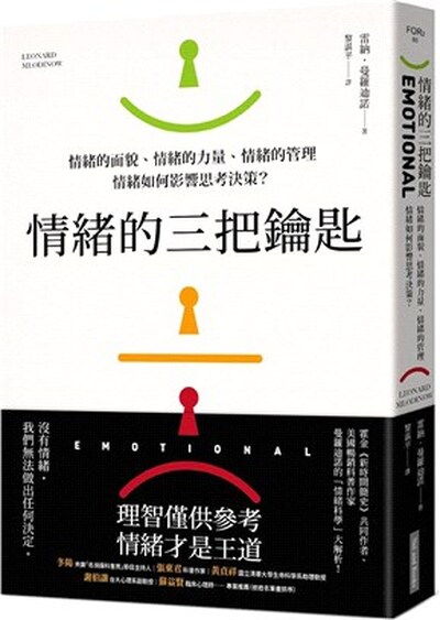 情緒的三把鑰匙 : 情緒的面貌.情緒的力量.情緒的管理, 情緒如何影響思考決策?