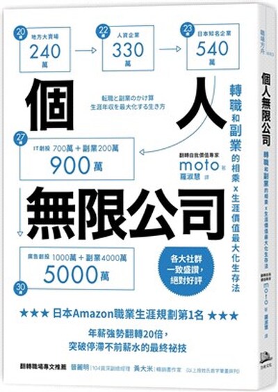 個人無限公司 : 轉職和副業的相乘x生涯價值最大化生存法