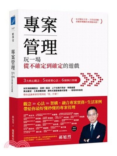 專案管理 : 玩一場從不確定到確定的遊戲 : 3大核心觀念x5項重要心法x6個執行架構