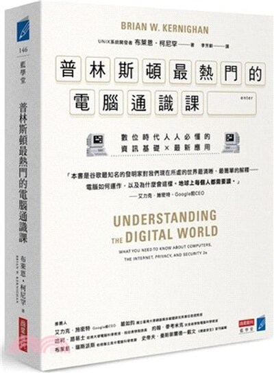 普林斯頓最熱門的電腦通識課 : 數位時代人人必懂的資訊基礎x最新應用