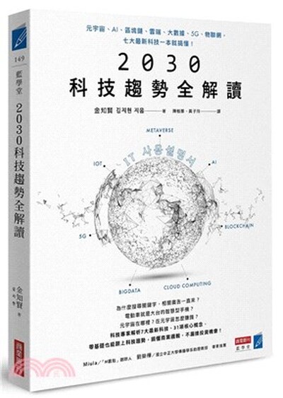 2030科技趨勢全解讀 : 元宇宙、AI、區塊鏈、雲端、大數據、5G、物聯網, 七大最新科技一本就搞懂!