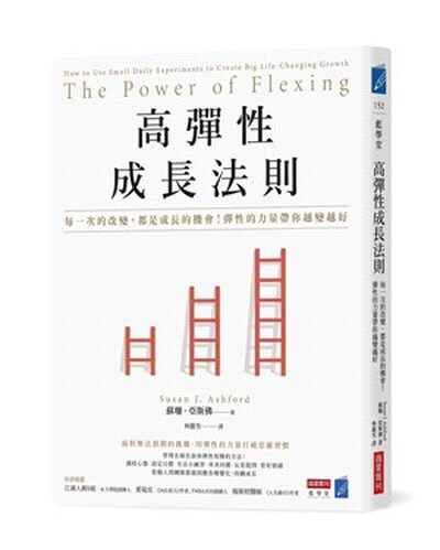 高彈性成長法則 : 每一次的改變, 都是成長的機會!彈性的力量帶你越變越好