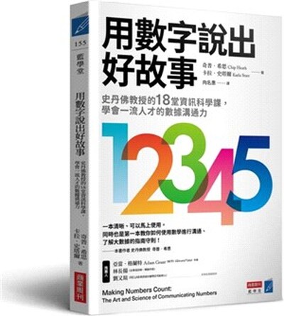 用數字說出好故事 : 史丹佛教授的18堂資訊科學課, 學會一流人才的數據溝通力