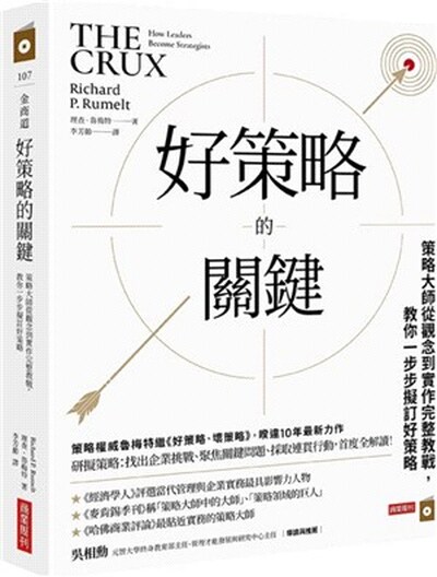 好策略的關鍵 : 策略大師從觀念到實作完整教戰, 教你一步步擬訂好策略