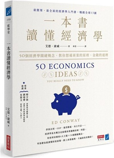 一本書讀懂經濟學 : 50個經濟學關鍵概念, 教你想通商業的原理.金錢的道理