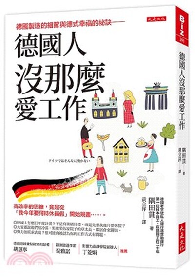 德國人沒那麼愛工作 : 德國製造的細節與德式幸福的祕訣 : 高效率的思維, 竟是從「我今年要何時休長假」開始規畫......。