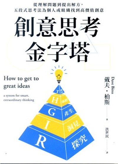 創意思考金字塔 : 從理解問題到提出解方, 五段式思考法為個人或組織找到高價值創意