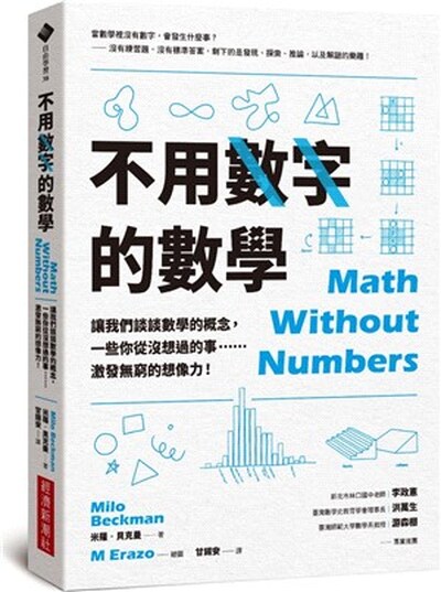 不用數字的數學 : 讓我們談談數學的概念, 一些你從沒想過的事......激發無窮的想像力!