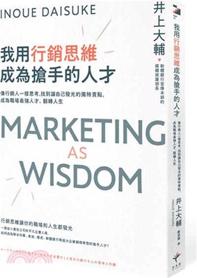 我用行銷思維成為搶手的人才 : 像行銷人一樣思考, 找到讓自己發光的獨特賣點, 成為職場最強人才.翻轉人生