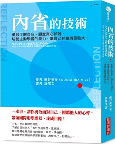 內省的技術 : 勇敢了解自我.願意真心傾聽, 培養主動學習的能力, 讓自己和組織更強大!