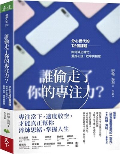 誰偷走了你的專注力? : 分心世代的12個課題, 如何停止瞎忙, 重拾心流.效率與創意