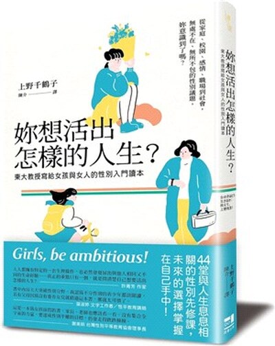 妳想活出怎樣的人生? : 東大教授寫給女孩與女人的性別入門讀本