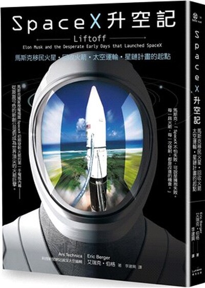 SpaceX升空記 : 馬斯克移民火星.回收火箭.太空運輸.星鏈計畫的起點