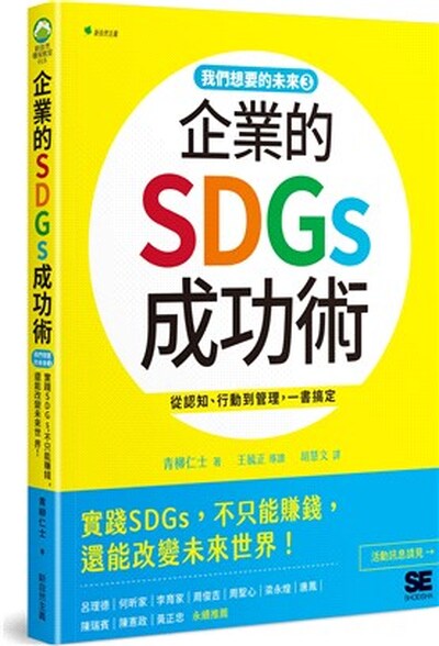 企業的SDGs成功術 : 從認知.行動到管理, 一書搞定