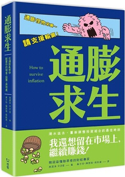 通膨求生 : 在通膨亂世中配置你的現金.股票.房地產