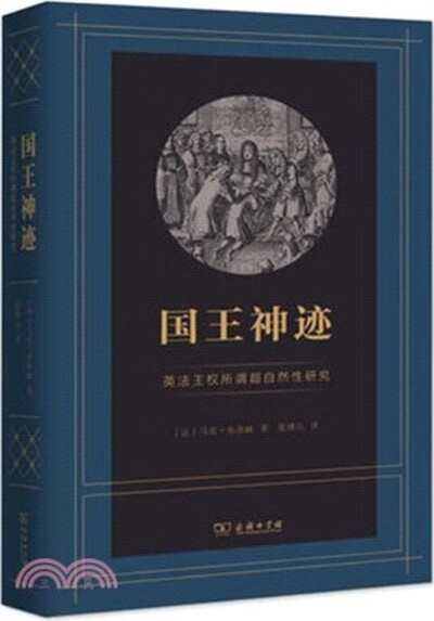 国王神迹 : 英法王权所谓超自然性研究