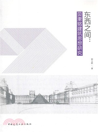 东西之间 : 贝聿铭建筑思想研究